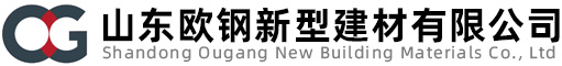 山东欧钢新型建材有限公司