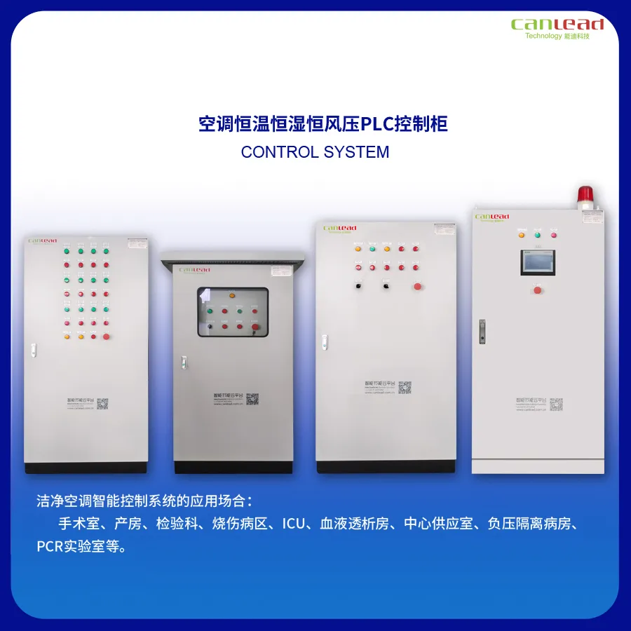 医院洁净空调控制系统