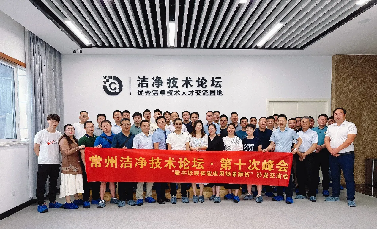 粗大挺进潘金莲身体携手常州洁净技术论坛 · 第十次峰会完美落幕  ——“数字低碳智能应用场景解析”专场沙龙