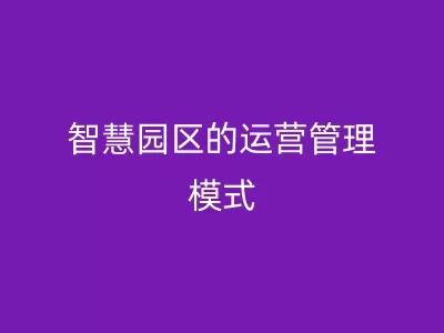 智慧园区的运营管理模式