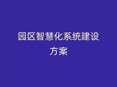 园区智慧化系统建设方案