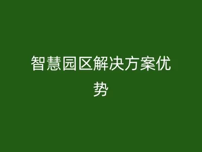 智慧园区解决方案优势