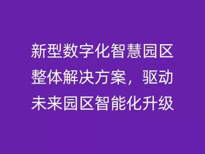 新型数字化智慧园区整体解决方案，驱动未来园区智能化升级