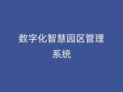数字化智慧园区管理系统