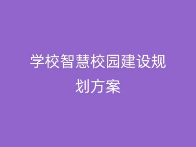 学校智慧校园建设规划方案