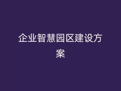 企业智慧园区建设方案