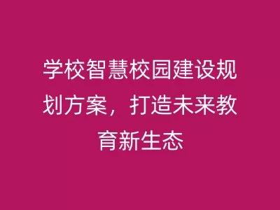 学校智慧校园建设规划方案，打造未来教育新生态