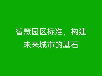 智慧园区标准，构建未来城市的基石