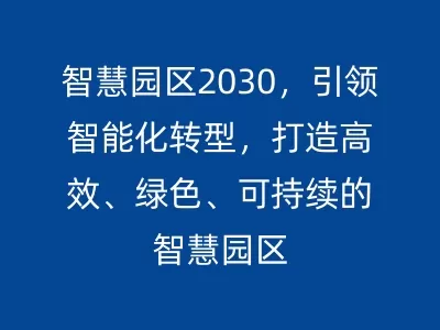 智慧园区2030，引领智能化转型，打造高效、绿色、可持续的智慧园区