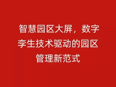 智慧园区大屏，数字孪生技术驱动的园区管理新范式