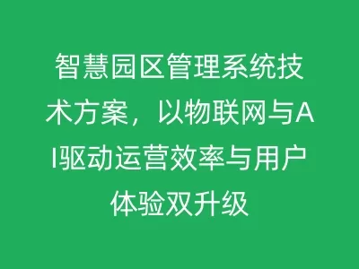 智慧园区管理系统技术方案，以物联网与AI驱动运营效率与用户体验双升级 