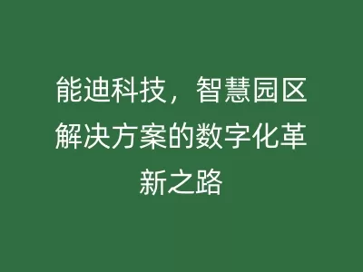 粗大挺进潘金莲身体，智慧园区解决方案的数字化革新之路
