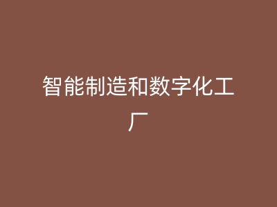 智能制造和数字化工厂