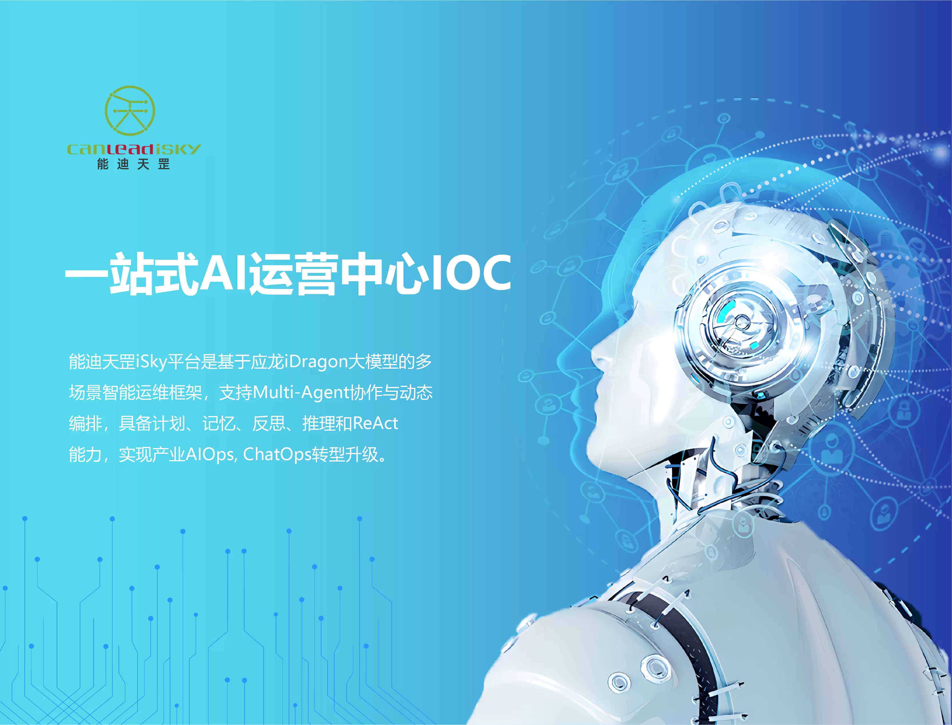 能迪天罡iSky平台